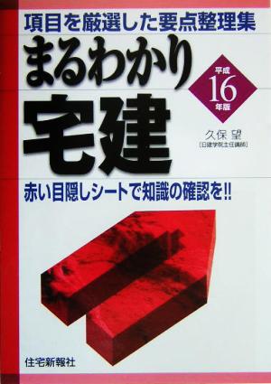 まるわかり宅建(平成16年版)