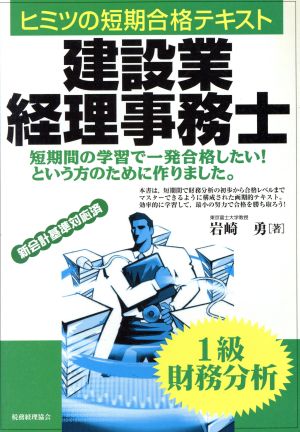 ヒミツの短期合格テキスト建設業経理事務士 1級財務分析