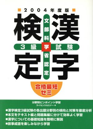 合格最短ゼミ 文部科学省認定漢字検定3級試験(2004年度版)