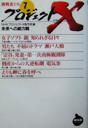 プロジェクトX 挑戦者たち(7) 未来への総力戦 NHKライブラリー 