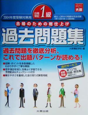 日商簿記1級過去問題集(2004年度受験対策用) 合格のための総仕上げ