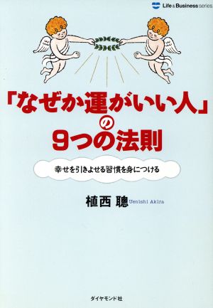 「なぜか運がいい人」の9つの法則 幸せを引きよせる習慣を身につける Life & Business series