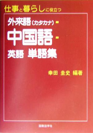 仕事と暮らしに役立つ外来語カタカナ-中国語-英語 単語集