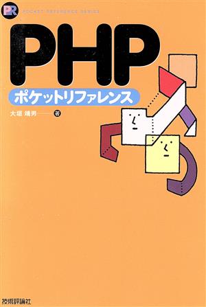 PHPポケットリファレンス POCKET REFERENCE SERIES 新品本・書籍 