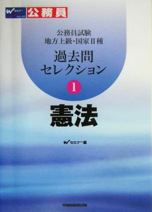 公務員試験 地方上級・国家2種過去問セレクション(1) 憲法