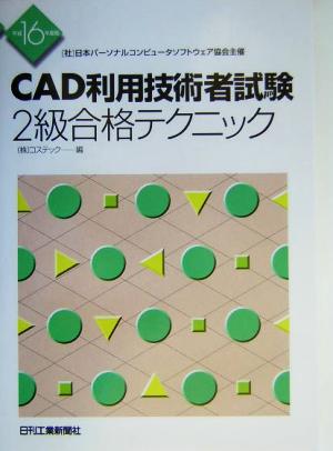 CAD利用技術者試験 2級合格テクニック(平成16年度版)