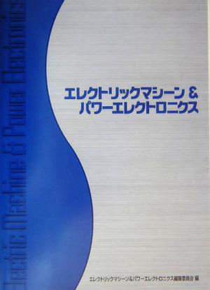 エレクトリックマシーン&パワーエレクトロニクス