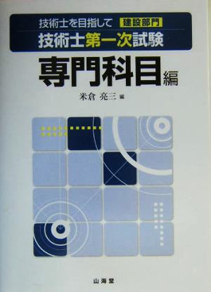 技術士を目指して 建設部門 技術士第一次試験 専門科目編