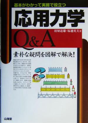 応用力学Q&A 基本がわかって実務で役立つ 素朴な疑問を図解で解決！