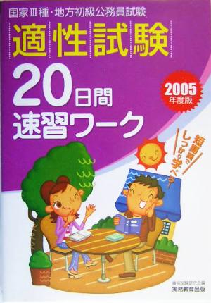 適性試験 20日間速習ワーク(2005年度版)