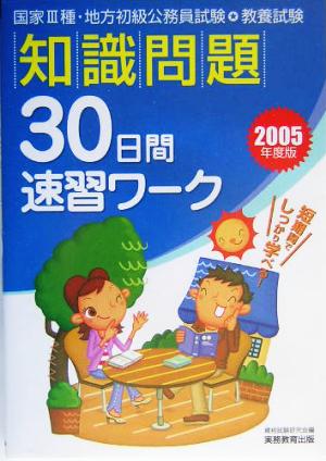 教養試験 知識問題30日間速習ワーク(2005年度版)