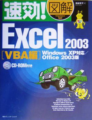 速効！図解 Excel 2003 VBA編(VBA編) Windows XP対応 Office 2003版