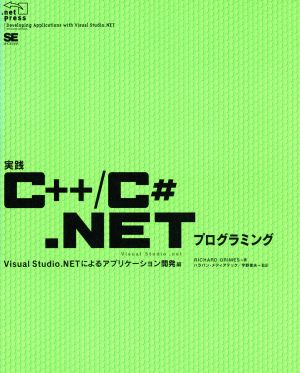 実践C++/C#.NETプログラミング(Visual Studio.NETによるアプリケーション開発編) Visual Studio.NETによるアプリケーション開発編 .net press