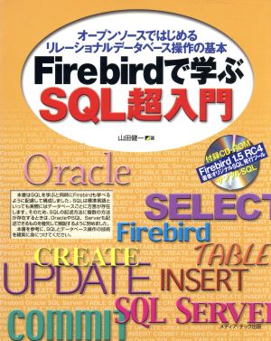Firebirdで学ぶSQL超入門オープンソースではじめるリレーショナルデータベース操作の基本