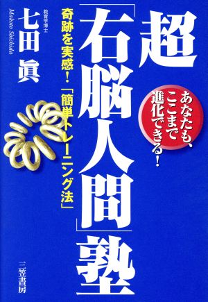 超「右脳人間」塾 あなたも、ここまで進化できる！奇跡を実感！「簡単トレーニング法」