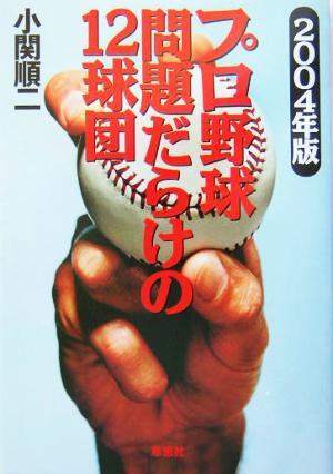 プロ野球 問題だらけの12球団(2004年版)