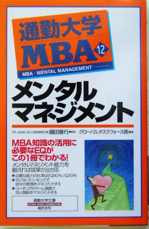 通勤大学MBA(12)メンタルマネジメント通勤大学文庫