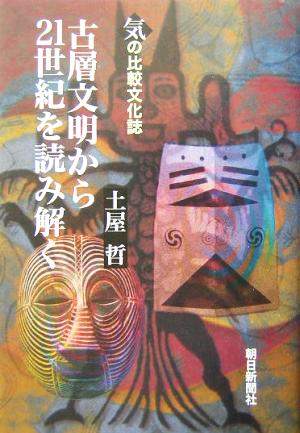 古層文明から21世紀を読み解く “気