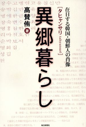 異郷暮らし 在日する韓国・朝鮮人の肖像