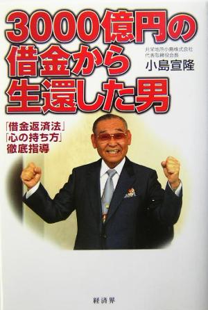 3000億円の借金から生還した男 「借金返済法」「心の持ち方」徹底指導