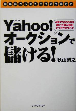 Yahoo！オークションで儲ける！ 4年で5000万を稼いだ男が語るヤフオクのすべて