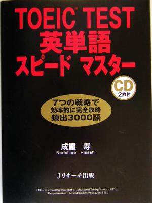 TOEIC TEST英単語スピードマスター