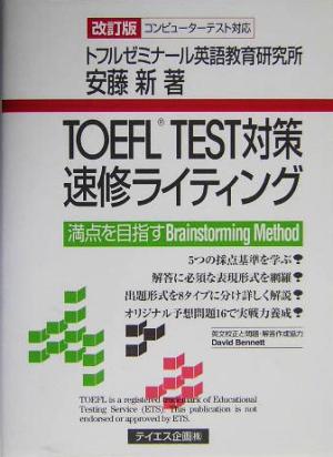 TOEFL TEST対策速修ライティング