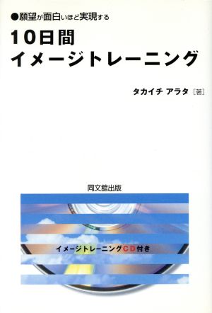 10日間イメージトレーニング 願望が面白いほど実現する DO BOOKS