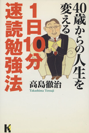 40歳からの人生を変える1日10分速読勉強法 講談社ニューハードカバー