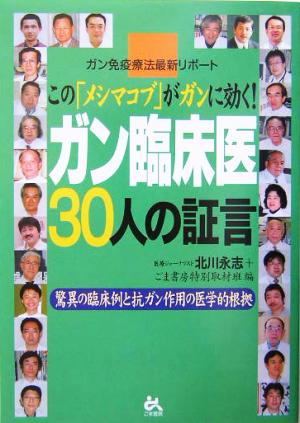 ガン臨床医30人の証言 ガン免疫療法最新リポート この「メシマコブ」がガンに効く！