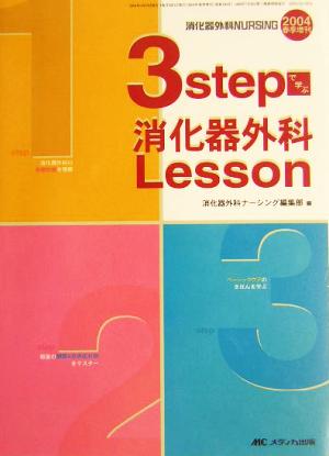 3stepで学ぶ消化器外科Lesson