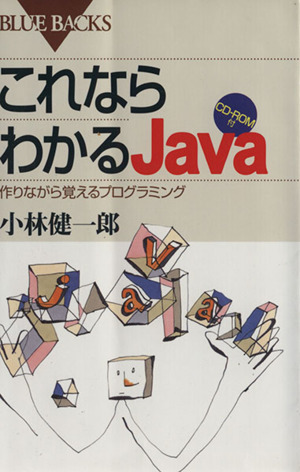 これならわかるJava作りながら覚えるプログラミングブルーバックス