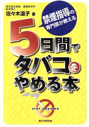 5日間でタバコをやめる本 禁煙指導の専門医が教える