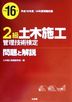 2級土木施工管理技術検定問題と解説(平成16年)