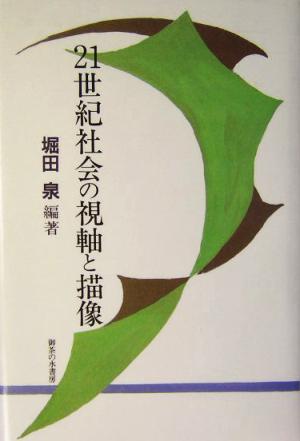 21世紀社会の視軸と描像