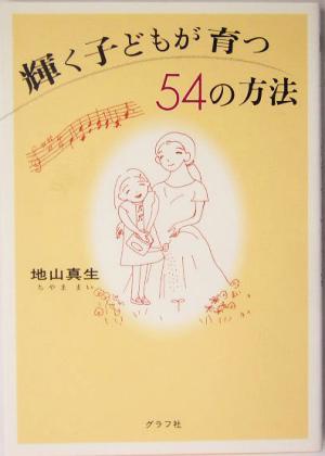 輝く子どもが育つ54の方法