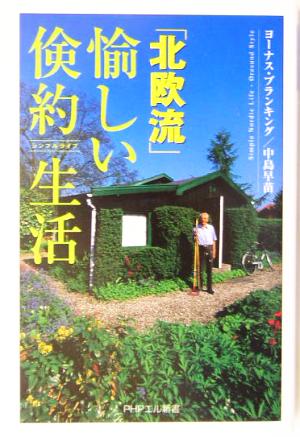 北欧流・愉しい倹約生活 PHPエル新書