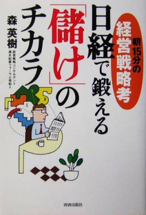 朝15分の経営戦略考 日経で鍛える「儲け」のチカラ 朝15分の経営戦略考