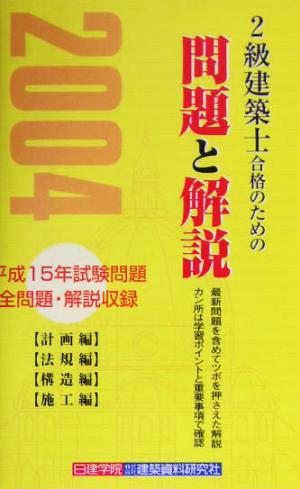 2級建築士合格のための問題と解説(2004)