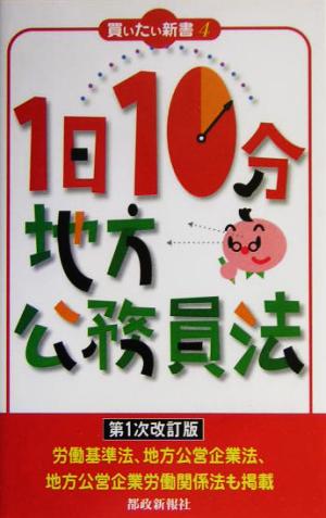 1日10分地方公務員法 買いたい新書