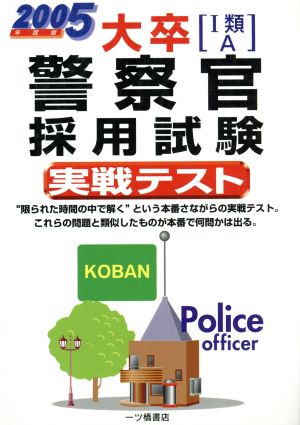 大卒警察官採用試験実戦テスト(2005年度版)