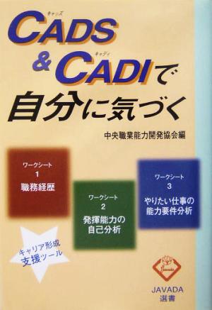 CADS&CADIで自分に気づく JAVADA選書