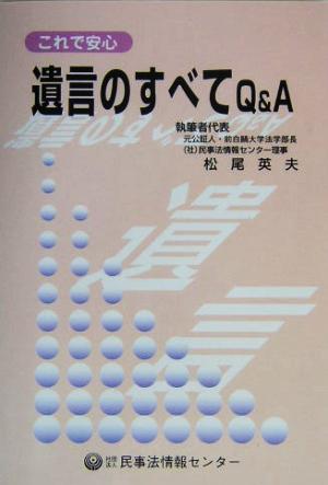 これで安心 遺言のすべてQ&A