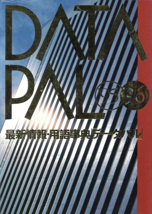 最新情報・用語事典 データパル('95-'96) 最新情報・用語事典