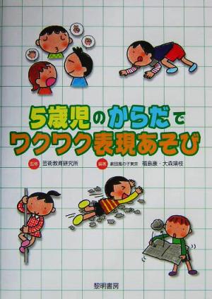 5歳児のからだでワクワク表現あそび