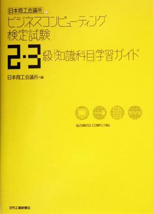 日本商工会議所ビジネスコンピューティング検定試験 2・3級「知識科目」学習ガイド