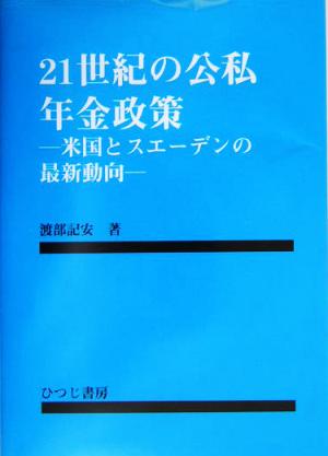 21世紀の公私年金政策 米国とスエーデンの最新動向