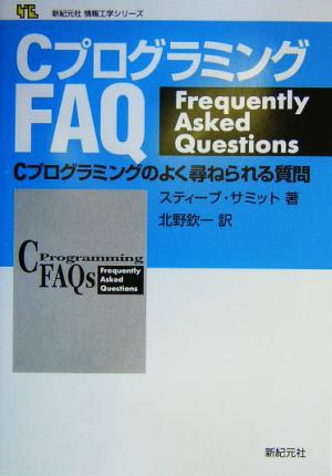 CプログラミングFAQ Cプログラミングのよく尋ねられる質問 新紀元社情報工学シリーズ