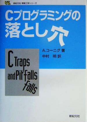 Cプログラミングの落とし穴 新紀元社情報工学シリーズ