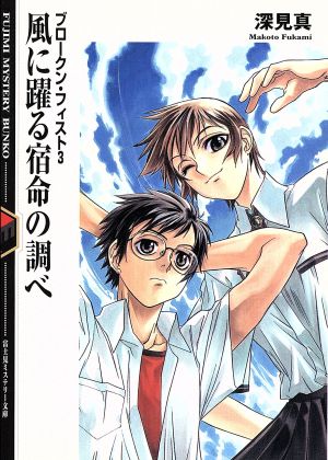 風に躍る宿命の調べブロークン・フィスト 3富士見ミステリー文庫